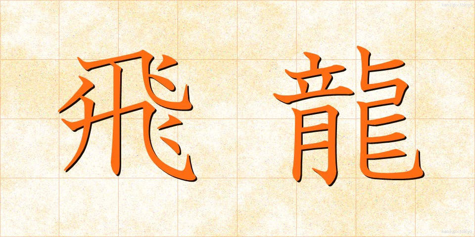 飛龍 (ひりゅう)