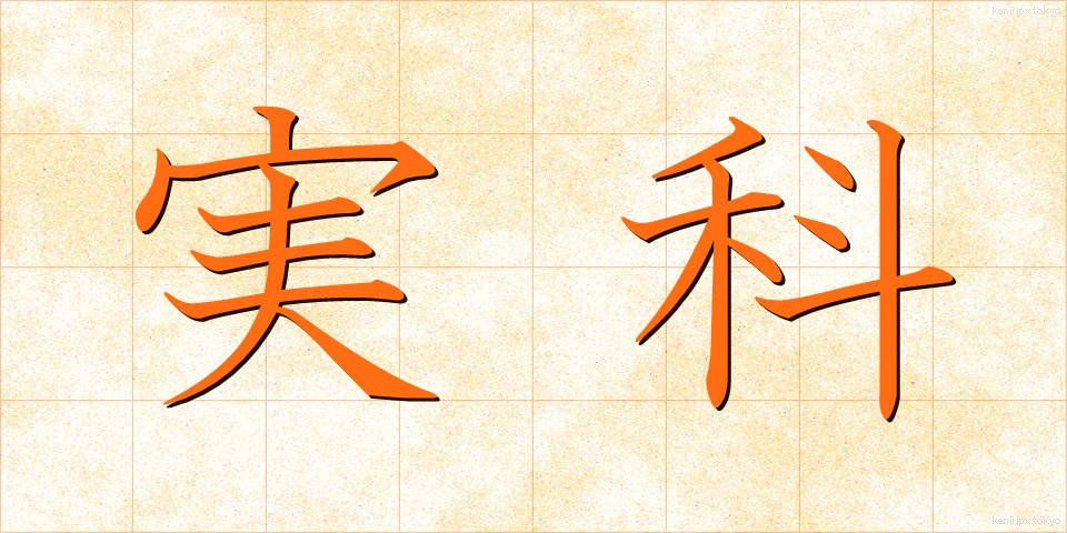 実科 (じっか)