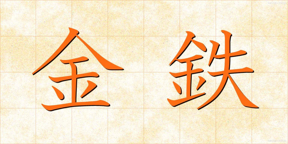 金鉄 (きんてつ)