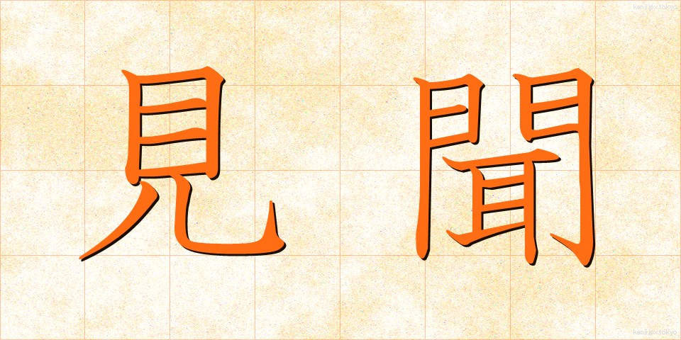 見聞 (けんぶん)