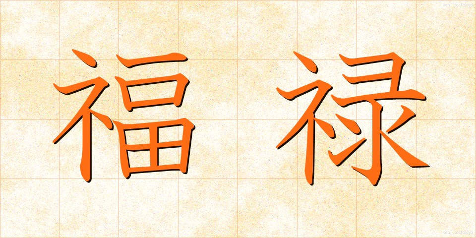 福禄 (ふくろく)