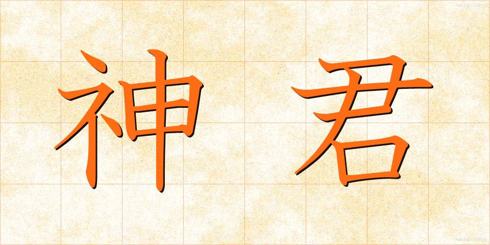 神君 (しんくん)