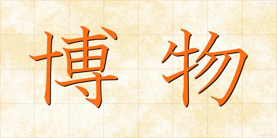 博物 (はくぶつ)