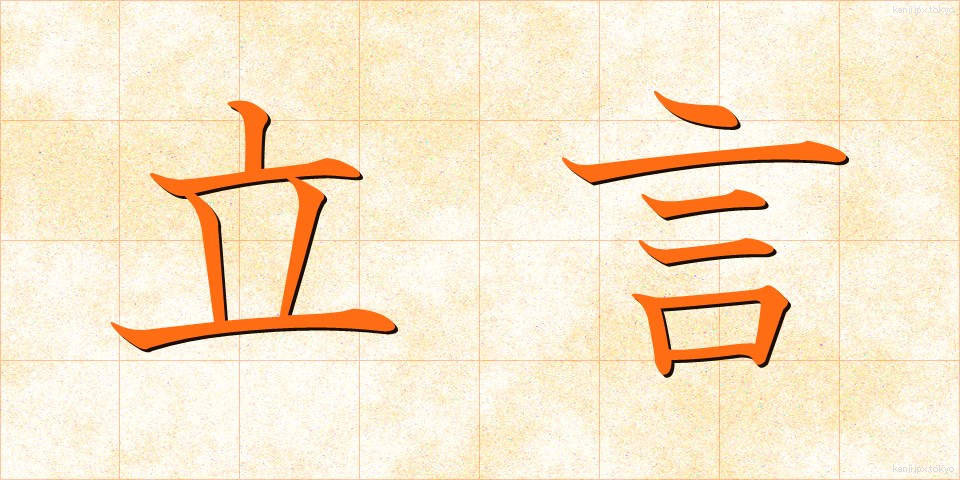 立言 (りつげん)