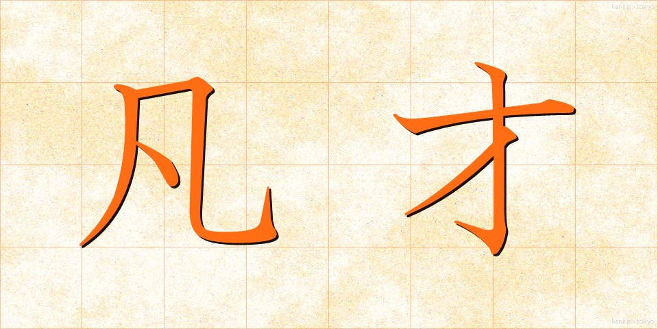 凡才 (ぼんさい)