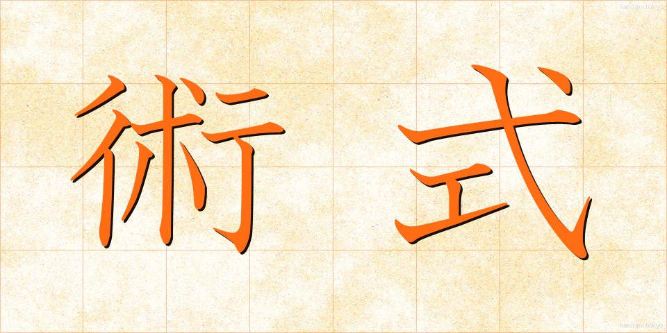 術式 (じゅつしき)