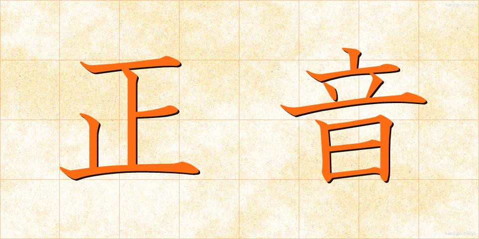 正音 (せいおん)