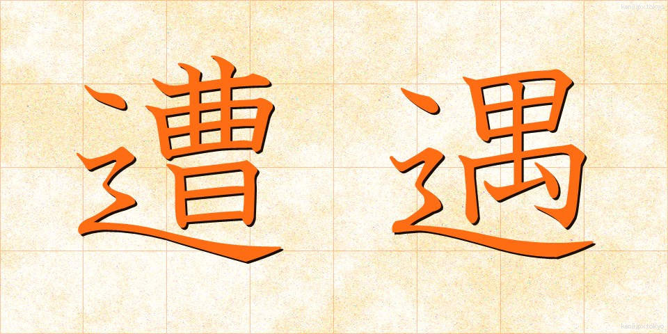 遭遇 (そうぐう)