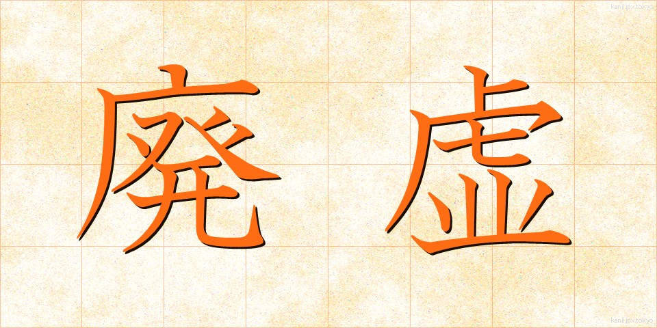 廃虚 (はいきょ)