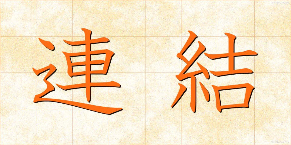 連結 (れんけつ)