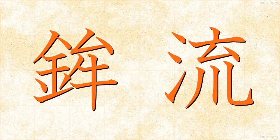 鉾流 (ほこながれ)