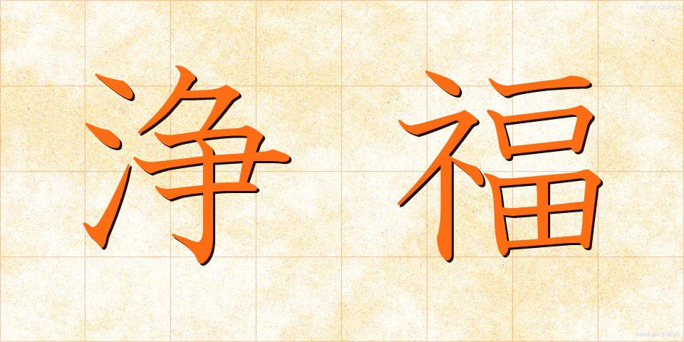 浄福 (じょうふく)