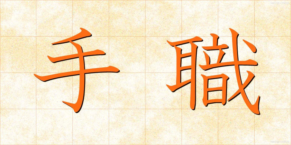 手職 (てしょく)