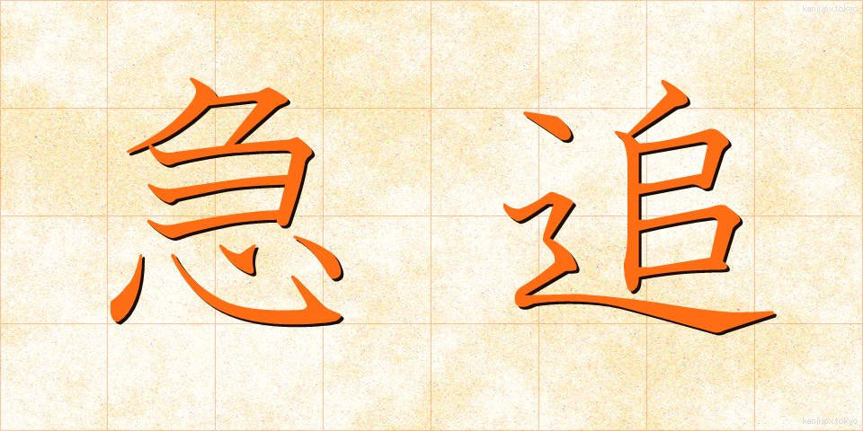 急追 (きゅうつい)