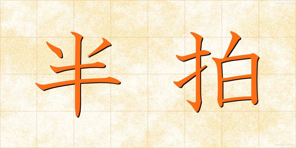 半拍 (はんはく)