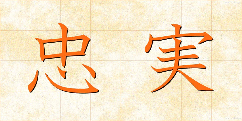 忠実 (ちゅうじつ)
