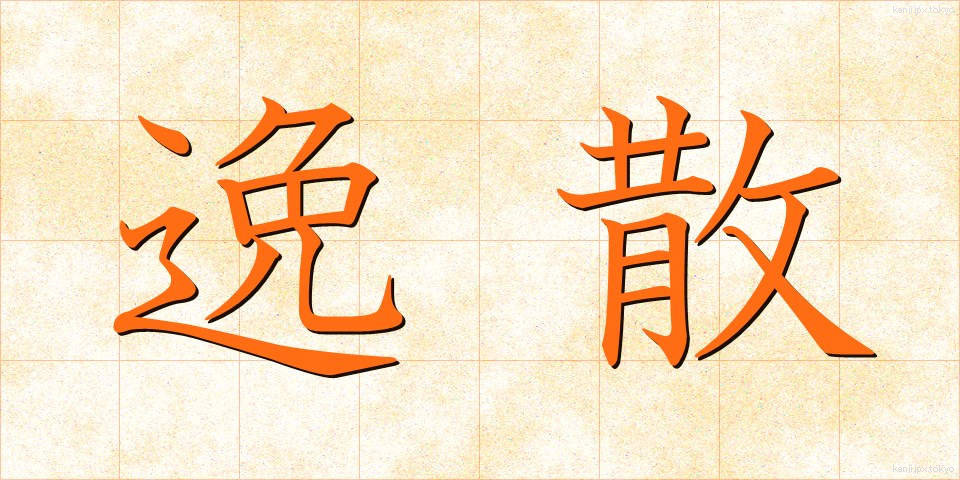 逸散 (いっさん)