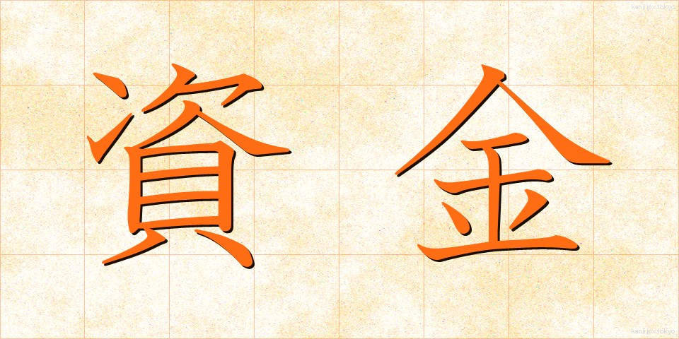 資金 (しきん)