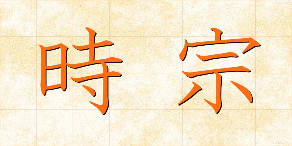 時宗 (じしゅう)