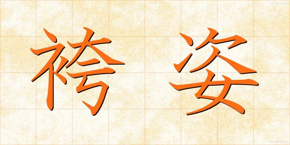 袴姿 (はかますがた)