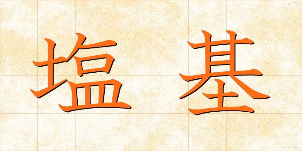 塩基 (えんき)
