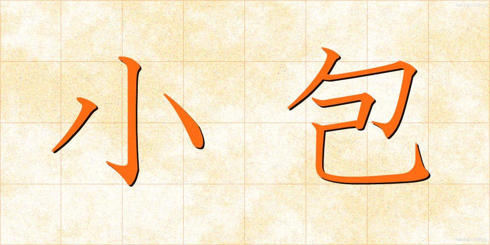 小包 (こづつみ)