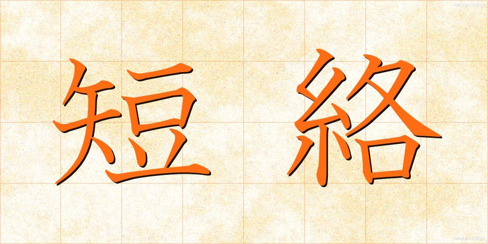 短絡 (たんらく)