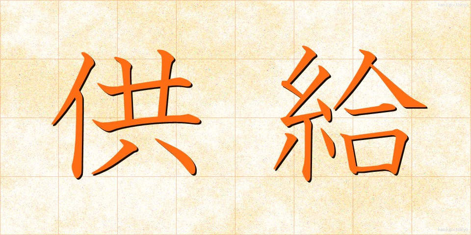 供給 (きょうきゅう)