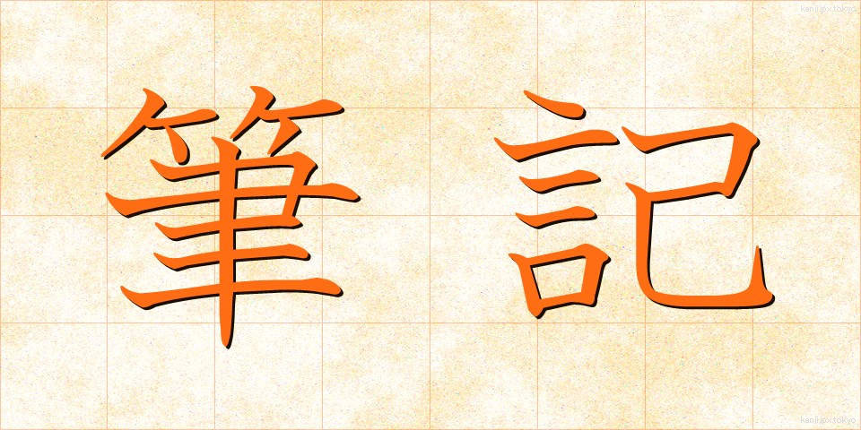 筆記 (ひっき)