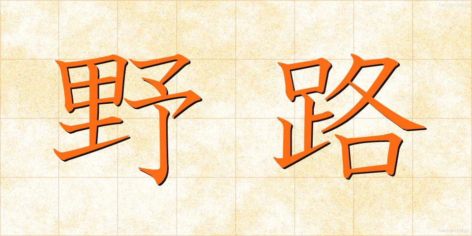 野路 (のじ)