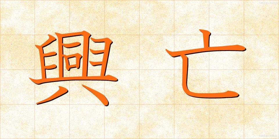 興亡 (こうぼう)