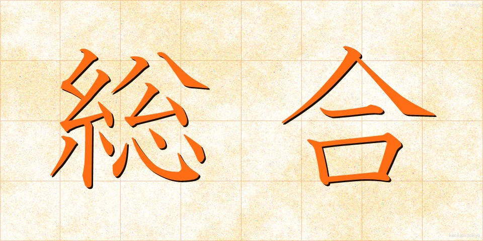 総合 (そうごう)