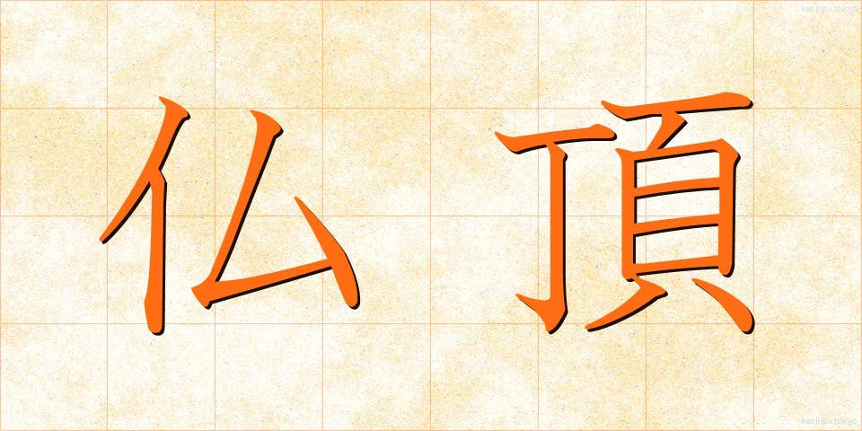 仏頂 (ぶっちょう)