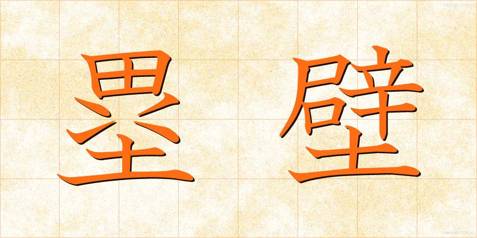 塁壁 (るいへき)