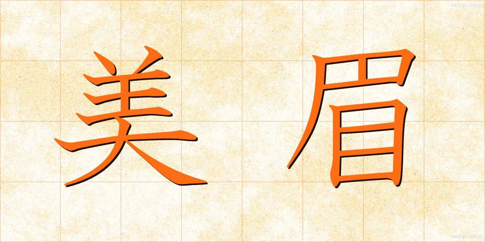 美眉 (びみ)