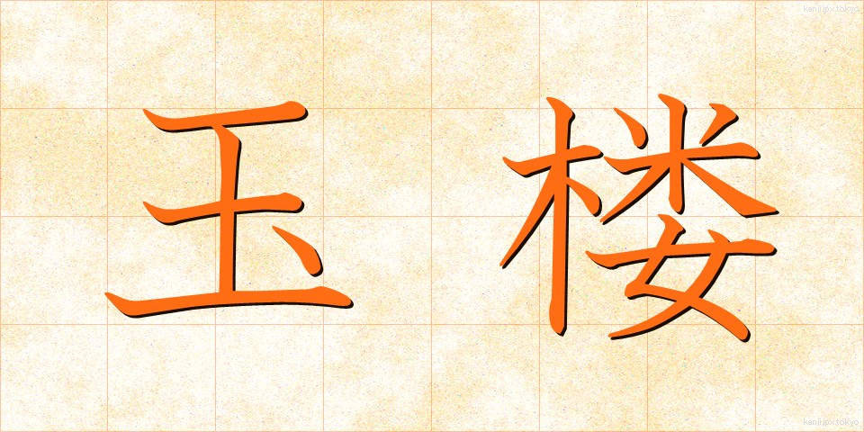 玉楼 (ぎょくろう)
