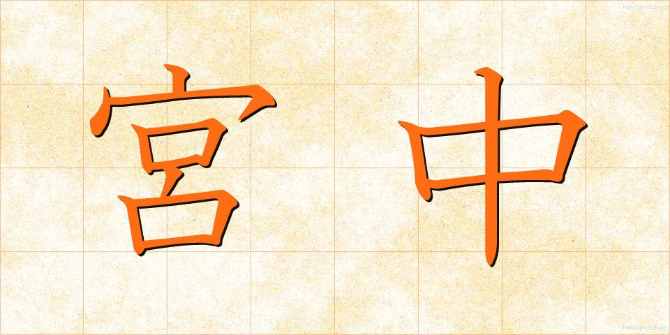 宮中 (きゅうちゅう)