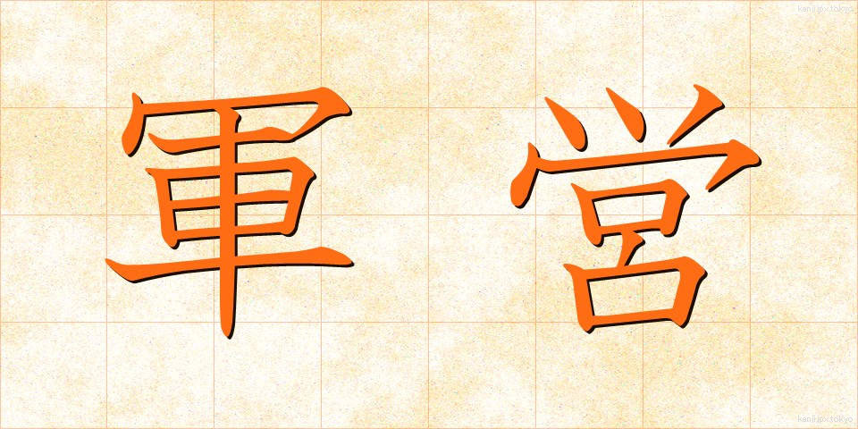 軍営 (ぐんえい)