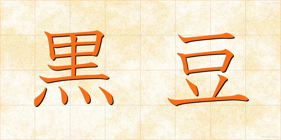 黒豆 (くろまめ)
