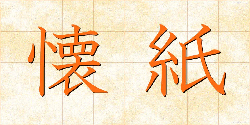 懐紙 (かいし)