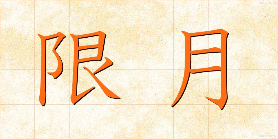 限月 (げんげつ)