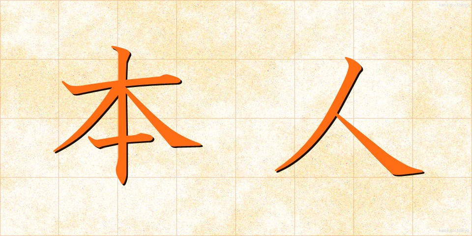 本人 (ほんにん)