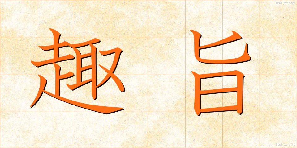 趣旨 (しゅし)