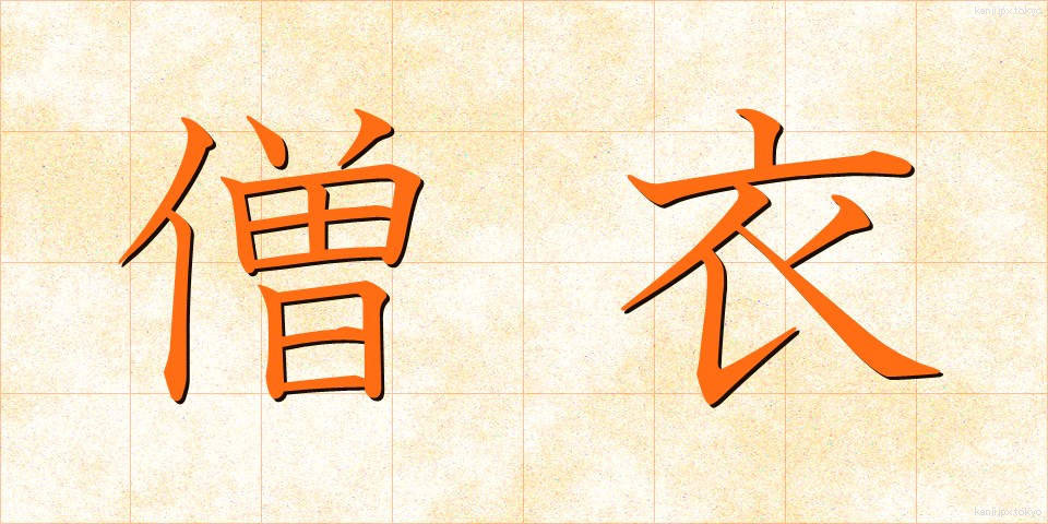 僧衣 (そうい)