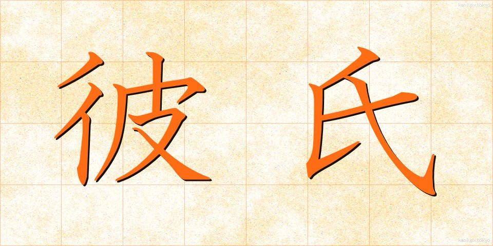 彼氏 (かれし)