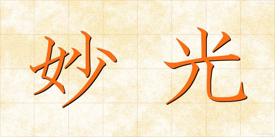 妙光 (みょうこう)