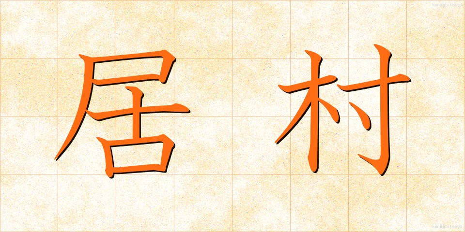 居村 (いむら)