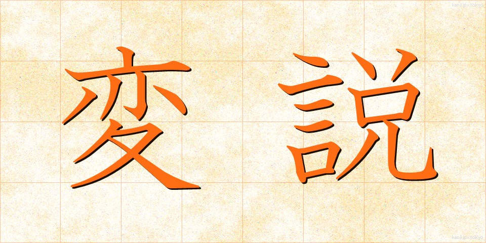 変説 (へんせつ)