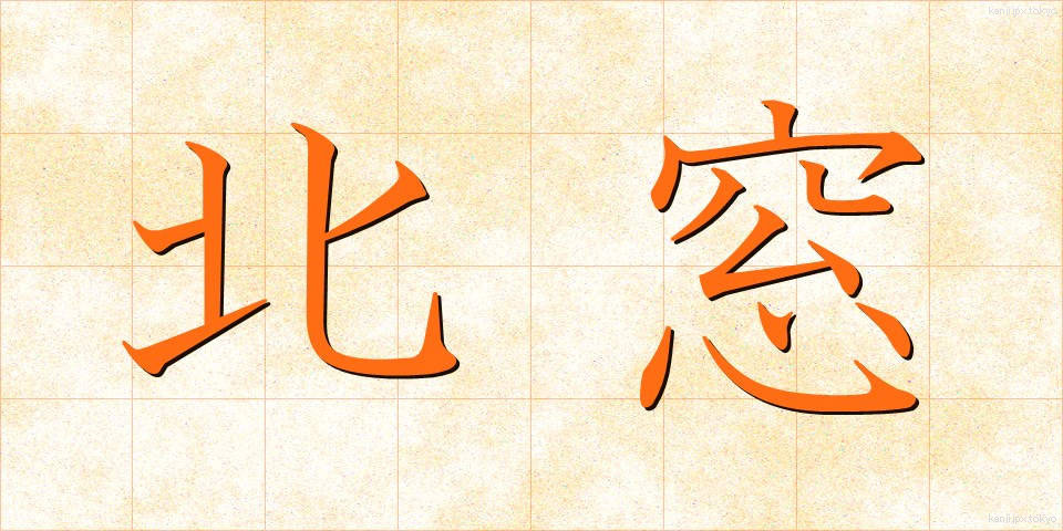 北窓 (きたまど)