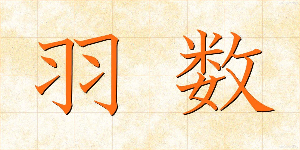 羽数 (はすう)